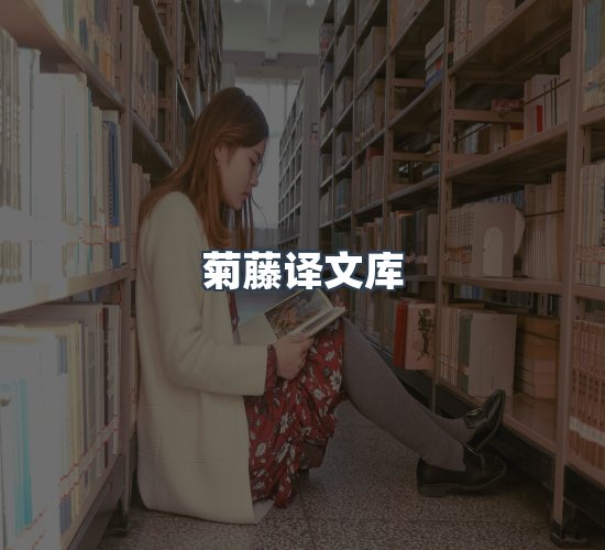 关于菊藤译文库